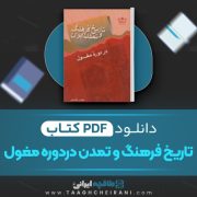 دانلود کتاب تاریخ فرهنگ و تمدن ایران در دوره مغول عباس قدیانی 257 صفحه 📘 PDF