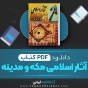 دانلود کتاب آثار اسلامی مکه و مدینه رسول جعفریان 483 صفحه 📘 PDF