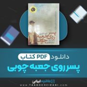 دانلود کتاب پسر روی جعبه چوبی لئون لایسن ترجمه سودابه قیصری 110 صفحه 📘 PDF