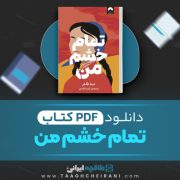 دانلود کتاب تمام خشم من صبا طاهر ترجمه  کیمیا فضایی 428 صفحه 📘 PDF