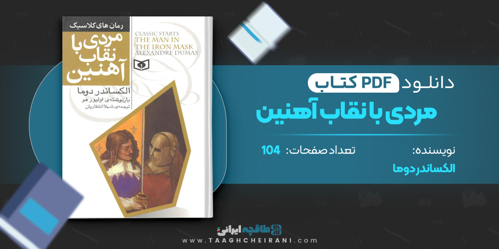 مردی با نقاب آهنین