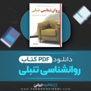 دانلود کتاب روانشناسی تنبلی ادوین سی.بلس ترجمه مهدی قراچه داغی 249 صفحه 📘 PDF