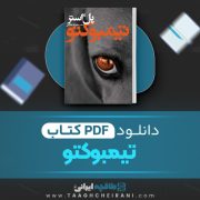 دانلود کتاب تیمبوکتو پل استر ترجمه شهرزاد لولاچی 93 صفحه 📘 PDF