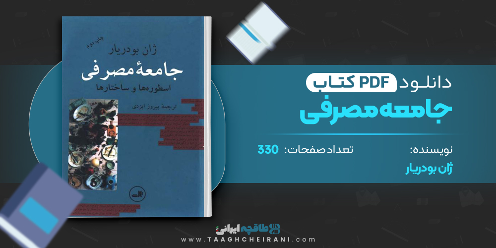 کتاب جامعه مصرفی ژان بودریار 