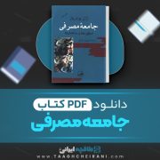 دانلود کتاب جامعه مصرفی ژان بودریار ترجمه پیروز ایزدی 330 صفحه PDF 📘