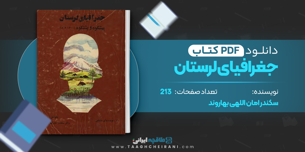 جغرافیای لرستان سکندر امان اللهی بهاروند