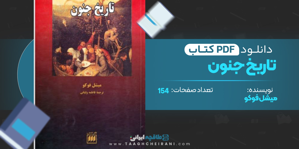 کتاب تاریخ جنون 