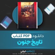 دانلود کتاب تاریخ جنون میشل فوکو ترجمه فاطمه ولیانی 154 صفحه 📘 PDF