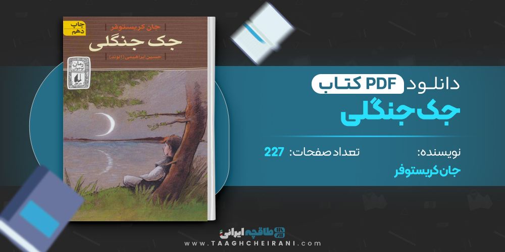 کتاب جک جنگلی جان کریستوفر