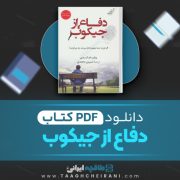 دانلود کتاب دفاع از جیکوب ویلیام لندی ترجمه شیرین محمدی 378 صفحه 📘 PDF