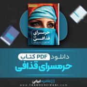 دانلود کتاب حرمسرای قذافی آنیک کوژان ترجمه بیژن اشتری 406 صفحه 📘 PDF
