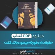 دانلود کتاب حقیقت آن طور که میسون باتل گفت لسلی کانر ترجمه فرح بهبانی 207 صفحه 📘 PDF