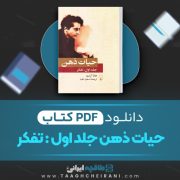 دانلود کتاب حیات ذهن جلد اول تفکر هانا آرنت ترجمه مسعود علیا 327 صفحه 📘 PDF