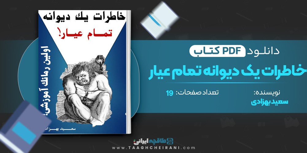  کتاب خاطرات یک دیوانه تمام عیار