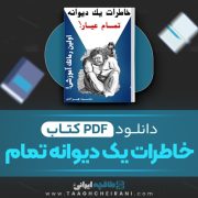 دانلود کتاب خاطرات یک دیوانه تمام عیار سعید بهزادی 19 صفحه 📘 PDF