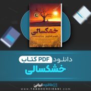 دانلود کتاب خشکسالی جین هارپر ترجمه آزاده رمضانی 317 صفحه 📘 PDF