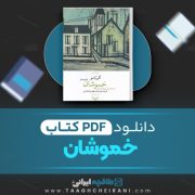 دانلود کتاب خموشان آلبر کامو ترجمه محمد مهدی شجاعی 13 صفحه 📘 PDF
