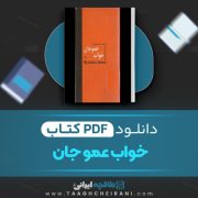 دانلود کتاب خواب عمو جان فئودور داستایوسکی 120 صفحه 📘 PDF
