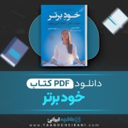 دانلود کتاب خود برتر مایک بایر ترجمه الهه علوی 531  صفحه 📘 PDF