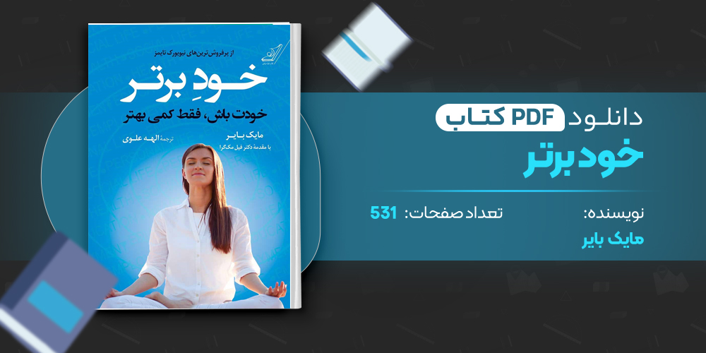  کتاب خود برتر مایک