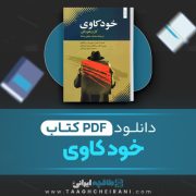 دانلود کتاب خود کاوی کارن هور نای ترجمه محمد جعفر مصفا 227 صفحه 📘 PDF