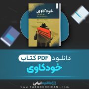 دانلود کتاب خودکاوی کارن هورنای  محمد جعفر مصفا 227 صفحه 📘 PDF