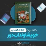 دانلود کتاب خویشاوندان دور کارلوس فوئنتس ترجمه مصطفی مفیدی 269 صفحه 📘 PDF