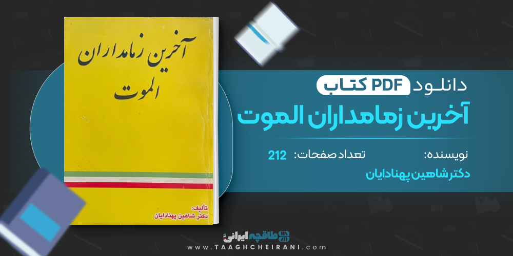 کتاب آخرین زمامداران الموت