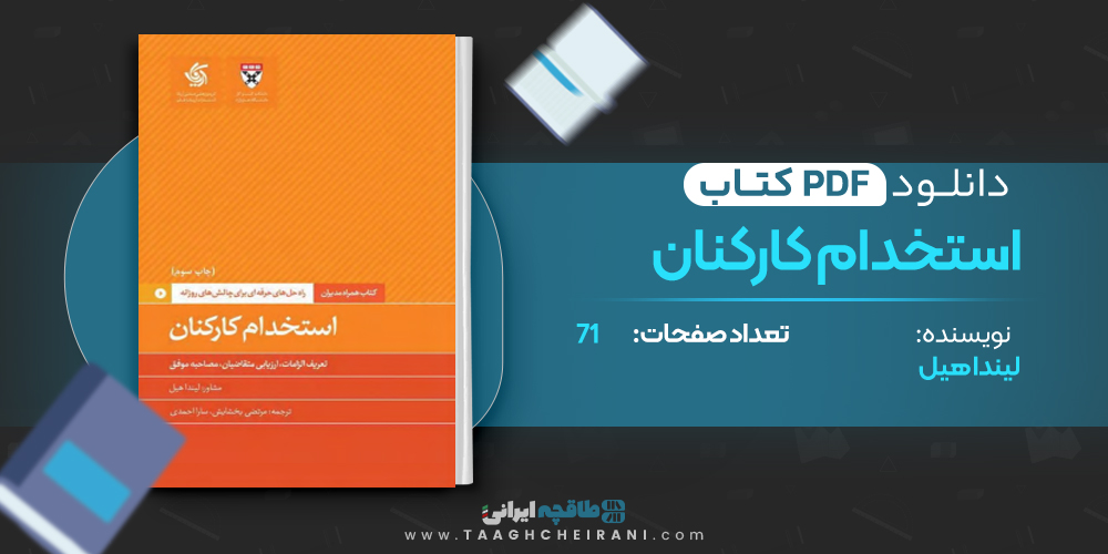 کتاب استخدام کارکنان