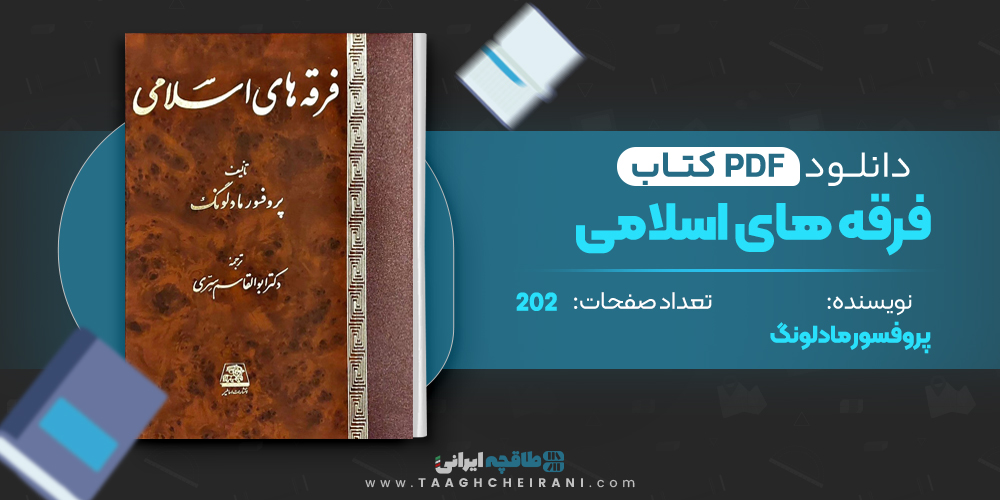  کتاب فرقه ها اسلامی 