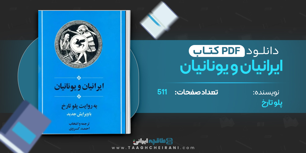 کتاب ایرانیان و یونانیان