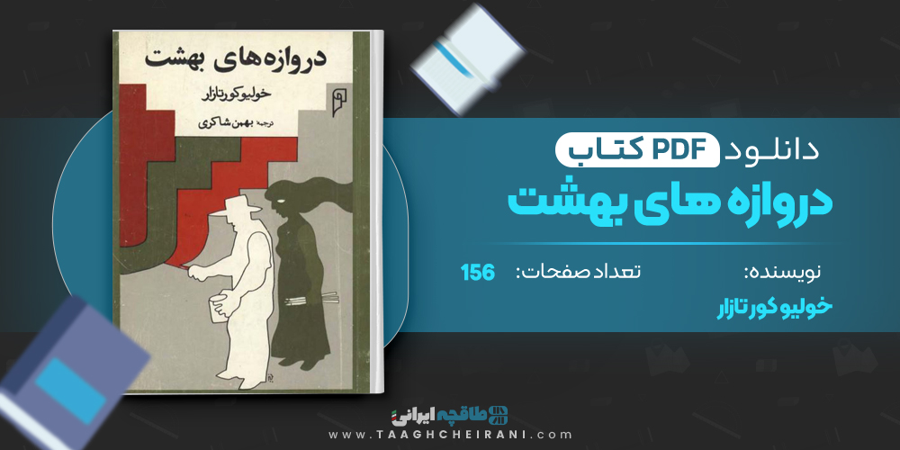 کتاب دروازه های بهشت 