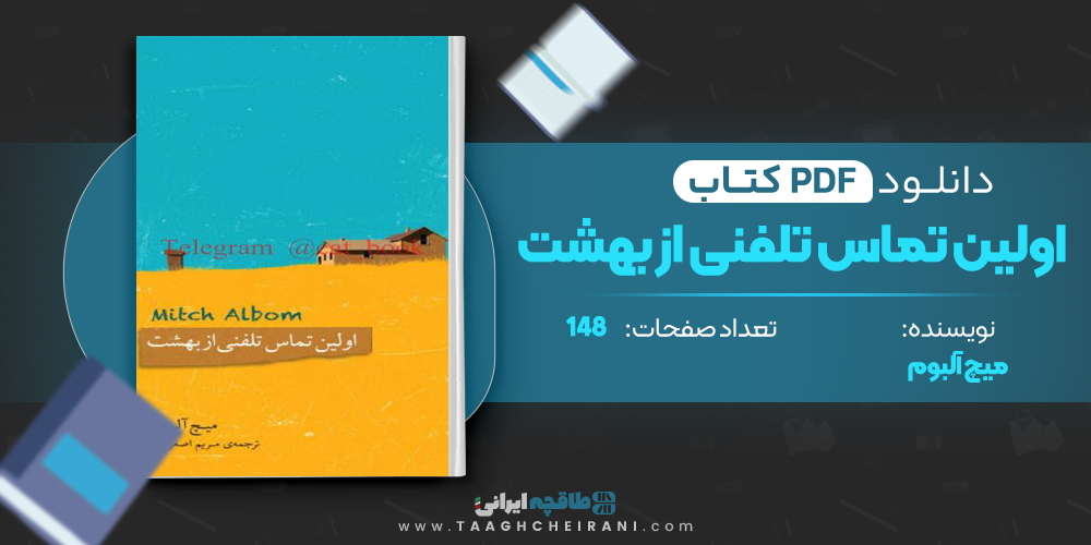 کتاب اولین تماس تلفنی از بهشت
