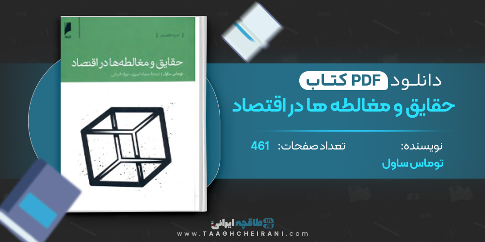  کتاب حقایق و مغالطه ها در اقتصاد 
