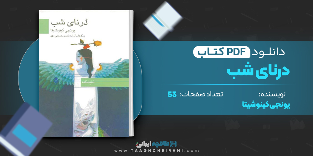  کتاب درنای شب