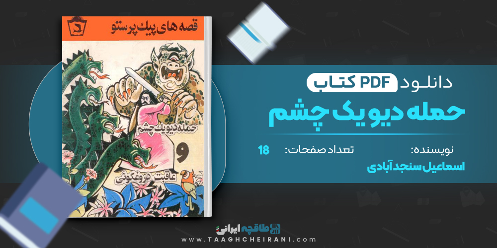 کتاب حمله دیو یک چشم