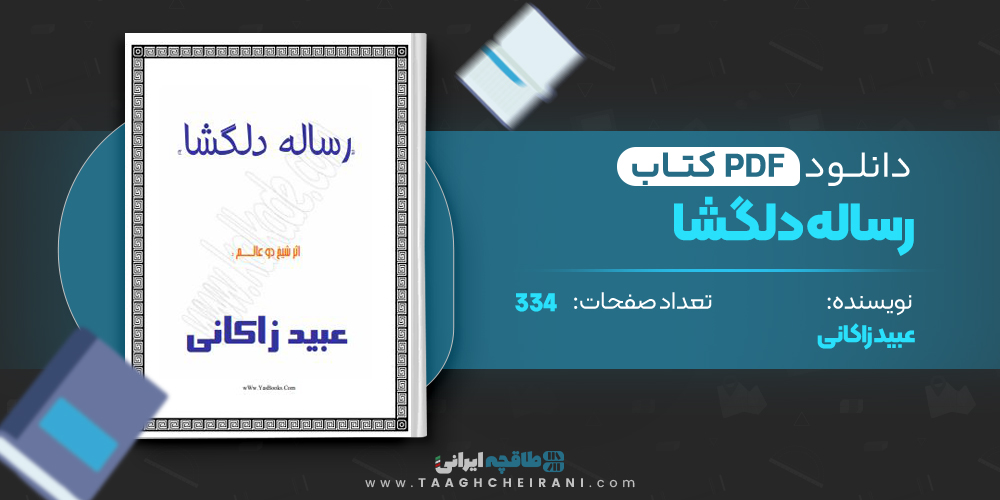 کتاب رساله دلگشا