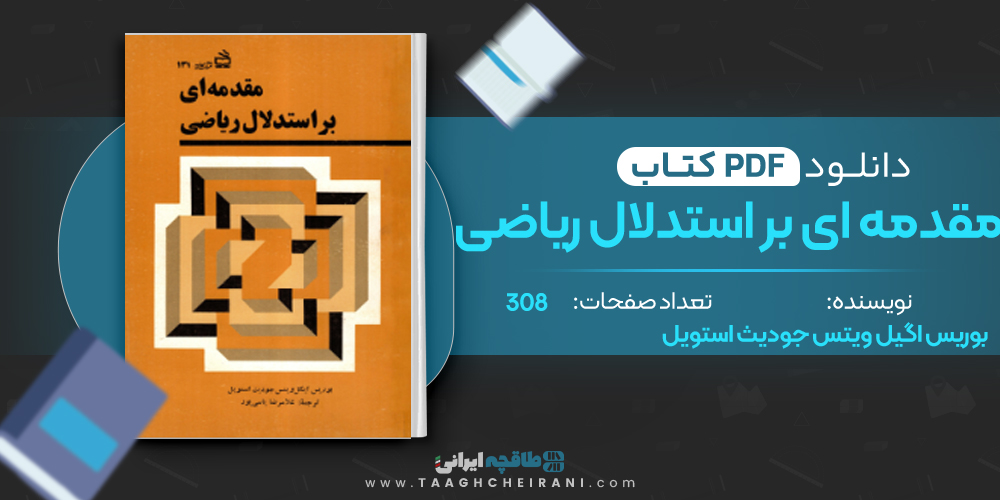 کتاب مقدمه ای بر استدلال های ریاضی