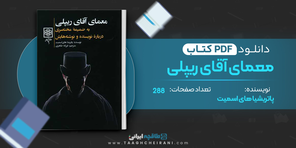 کتاب معمای آقای ریپلی 