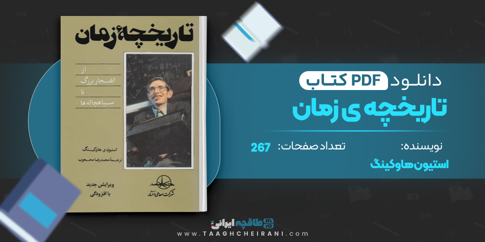  کتاب تاریخچه ی زمان