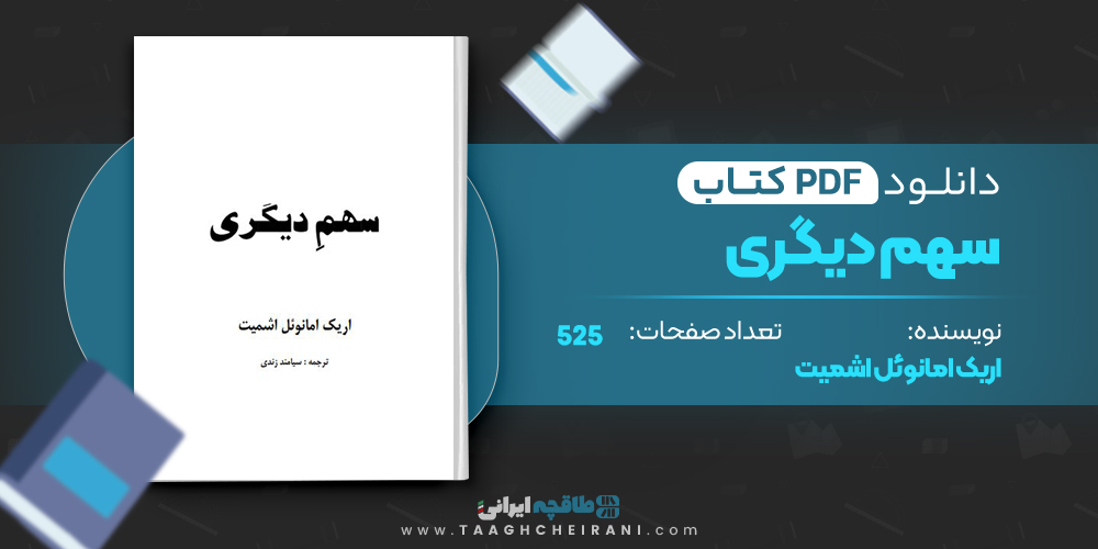کتاب سهم دیگری 