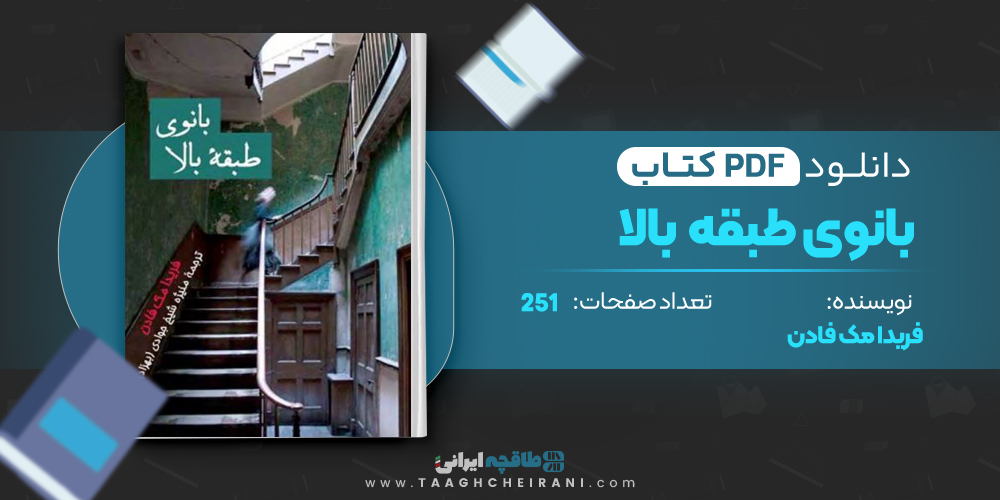 کتاب بانوی طبقه بالا 