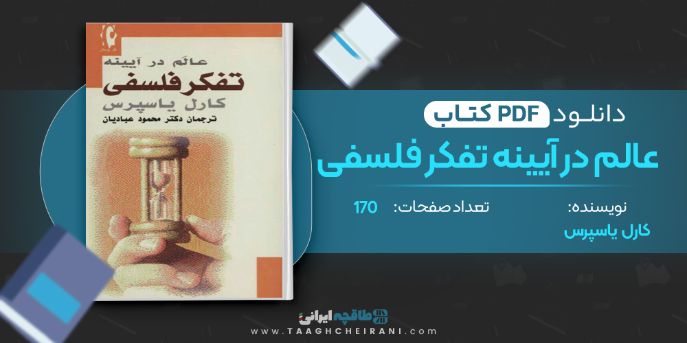  کتاب عالم در آیینه تفکر فلسفی