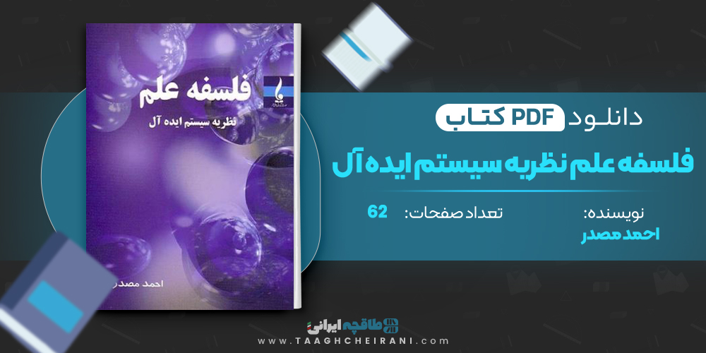 فلسفه علم نظریه سیستم ایده آل