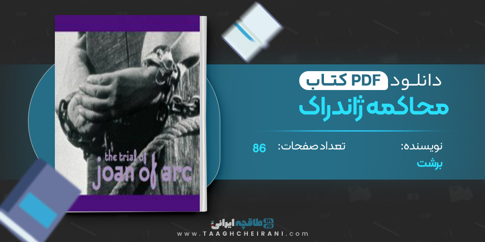 کتاب محاکمه ژاندراک