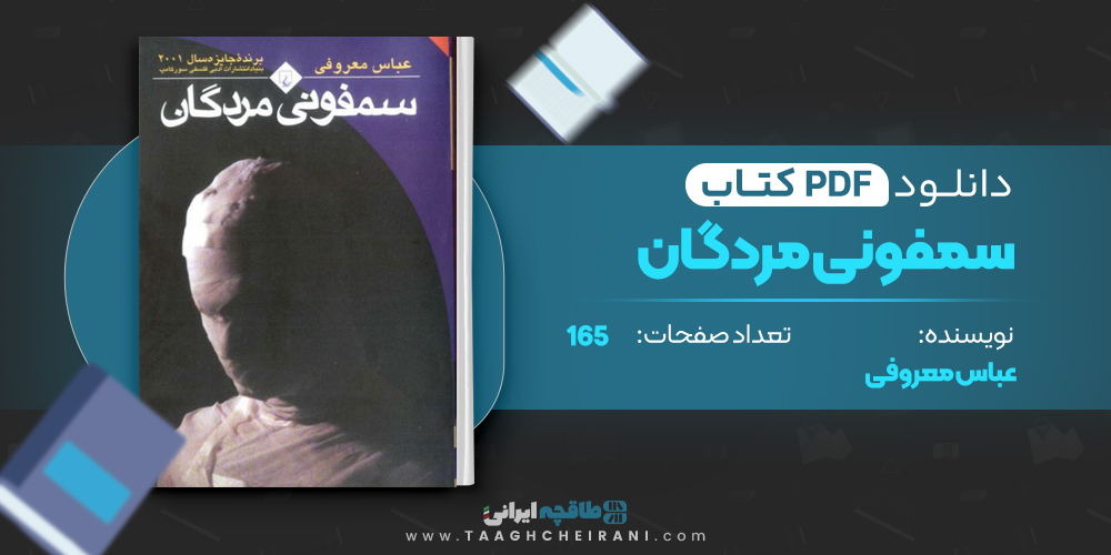  کتاب سمفونی مردگان