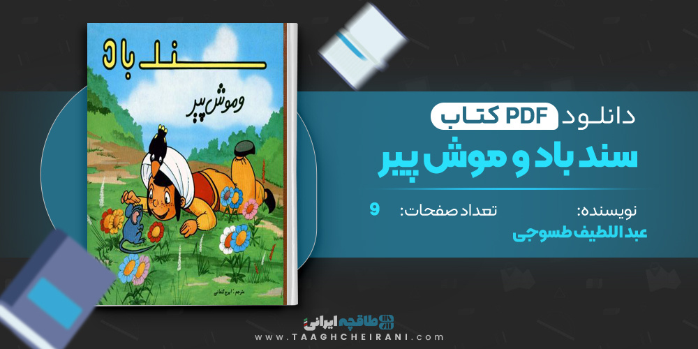  کتاب سند باد و موش پیر 