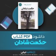 دانلود کتاب حکمت شادان فریدریش نیچه جمال آل احمد سعید کامران حامد فولادوند 409 صفحه 📘 PDF