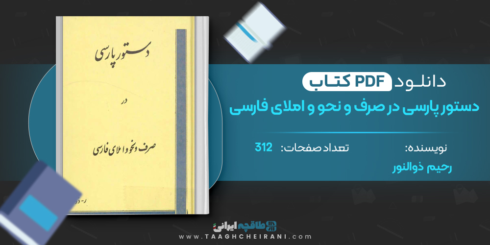 کتاب دستور پارسی در صرف و نحو و املای فارسی