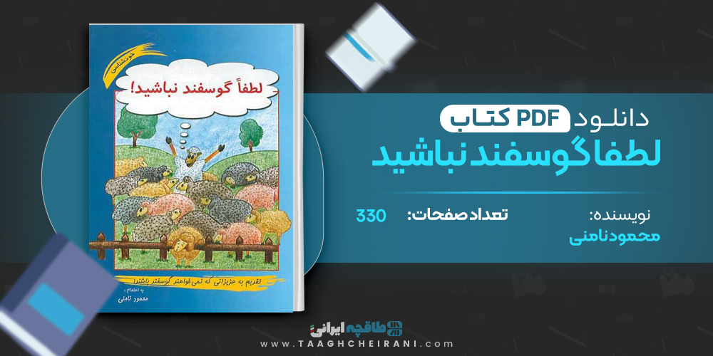 کتاب لطفا گوسفند نباشید